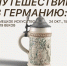 Ульяновцев приглашают на экскурсию о немецком искусстве - Ulpravda.Ru
