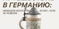 Ульяновцев приглашают на экскурсию о немецком искусстве - Ulpravda.Ru
