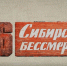 166 СИБИРСКАЯ БЕССМЕРТНАЯ: ВРЕМЯ ПРАВДЫ ПРИХОДИТ ВОВРЕМЯ - Областной суд