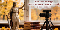 Управлением Судебного департамента в Республике Татарстан объявлен конкурс видеороликов, приуроченный ко Дню юриста - Управление Судебного департамента