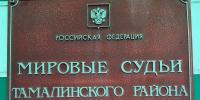 Назначение мирового судьи судебного участка в границах Тамалинского района Пензенской области - Тамалинский районный суд