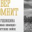 23 октября – 82-я годовщина разгрома немецко-фашистских войск в Заполярье - Министерство региональной безопасности