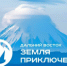 КИНОПУТЕШЕСТВИЕ ПО ДАЛЬНЕМУ ВОСТОКУ И АРКТИКЕ - Город Вилючинск