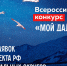 Молодежь Хабаровского края зовут принять участие в конкурсе видеоэссе "Мой Дальний" - Правительство Хабаровского края