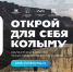Стартовал прием заявок на конкурс фотографии &quotОткрой для себя Колыму&quot Источник - MagadanMedia.Ru