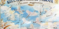 День белых журавлей — это памятная дата, которая отмечается ежегодно 22 октября.. - Алейский район