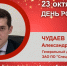 День Рождения. Чудаев Александр Владимирович - Союз промышленников