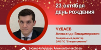 День Рождения. Чудаев Александр Владимирович - Союз промышленников