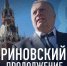 В Вилючинске откроется выставка к 80-летию Владимира Жириновского - ЛДПР
