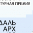 Любовь Папок: премия «ДальАрх» помогает раскрыть архитектурный потенциал Якутии - Yakutia-Daily.Ru