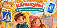 Памятка «Безопасные осенние каникулы» - Управление образования