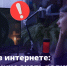 Дети в интернете: что важно знать родителям - Город Чита