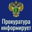 Прокуратура информирует. - Каратузский район