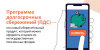 Уважаемые жители, информируем о Программе долгосрочных сбережений (ПДС) - Березовский городской округ