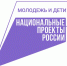 Национальные проекты России - Молодеж и дети. - Малоярославецкий район