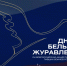 ДЕНЬ БЕЛЫХ ЖУРАВЛЕЙ! - Управление физкультуры и спорта г. Новосибирска