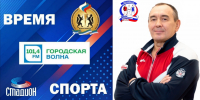 РАДИО «ГОРОДСКАЯ ВОЛНА», НОВЫЙ ВЫПУСК ПРОГРАММЫ «ВРЕМЯ СПОРТА» - Управление физкультуры и спорта г. Новосибирска