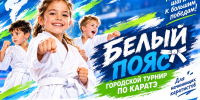 ТУРНИР ПО КАРАТЭ «БЕЛЫЙ ПОЯС» ПРОЙДЁТ В НОВОСИБИРСКЕ НА ЭТИХ ВЫХОДНЫХ! - Управление физкультуры и спорта г. Новосибирска