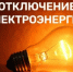 Отключение Электроэнергии - Бураевский район