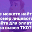 Не можете найти номер лицевого счёта для оплаты за вывоз ТКО?. - Поспелихинский район