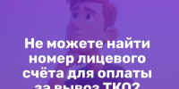 Не можете найти номер лицевого счёта для оплаты за вывоз ТКО?. - Поспелихинский район