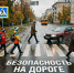 Осторожно: осень на дорогах! - ЦДК г. Белово