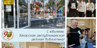 Главная детская библиотека Хакасии отмечает 90‑летний юбилей - Агентство Информационных Сообщений