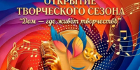 Открытие творческого сезона. - Каратузский район