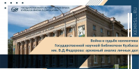II Международная научно-практическая конференция «История библиотек: новые подходы, методы, источники, результаты» - Научная библиотека им. В.Д. Федорова