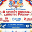 «В дружбе народов — единство России»!  - Город Барабинск