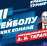 Расписание XXXII турнира по волейболу среди мужских команд памяти А. И. Таранца в ФОК «Звёздный» с 23 по 25 октября - Министерство спорта