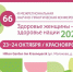 В Красноярске стартовала 66-я межрегиональная научно-практическая конференция «Здоровье женщины — здоровье нации» - Министерство здравоохранение
