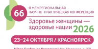 В Красноярске стартовала 66-я межрегиональная научно-практическая конференция «Здоровье женщины — здоровье нации» - Министерство здравоохранение