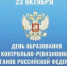 День контрольно-ревизионных органов - Служба по финансово-бюджетному надзору