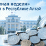 «Монетная неделя» пройдет в Республике Алтай - Правительство Республики