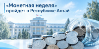 «Монетная неделя» пройдет в Республике Алтай - Правительство Республики