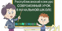 Стартует конкурс профессионального мастерства «Современный урок в начальной школе» в 2026 году! - Институт развития образования и повышения квалификации