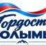 До завершения народного онлайн-голосования за кандидатов на звание Гордость Колымы осталось два дня - Администрация Магаданской области