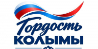 До завершения народного онлайн-голосования за кандидатов на звание Гордость Колымы осталось два дня - Администрация Магаданской области