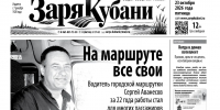 Представляем вам новый выпуск газеты «Заря Кубани». - Газета Заря Кубани