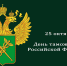 Открытка ко Дню таможенника РФ - Законодательное собрание