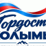 Завершается голосование за кандидатов Гордости Колымы Источник - MagadanMedia.Ru