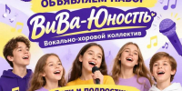 Приглашаем в вокально-хоровой коллектив «ВиВА-Юность»! - ДК Юность