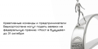 Креативные команды и предприниматели Башкортостана могут подать заявки на федеральную премию «Мост в будущее» до 31 октября - Комитет по предпринимательству