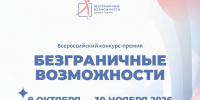 Жителей Алтайского края приглашают к участию во Всероссийском конкурсе-премии «Безграничные возможности» Фото №1 - Алтайская правда