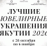 В Якутии откроется выставка «Лучшие ювелирные украшения Якутии — 2026» - Правительство Республики Саха (Якутия)