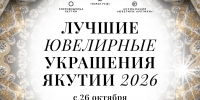 В Якутии откроется выставка «Лучшие ювелирные украшения Якутии — 2026» - Правительство Республики Саха (Якутия)