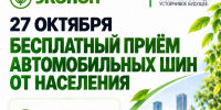 27 октября можно будет бесплатно сдать старые автомобильные шины. - Обоянский район