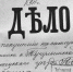 Госархив Тобольска - ИА Тюменская линия