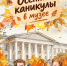 Афиша каникулы в музее. 2 (1).jpg - Музей-заповедник